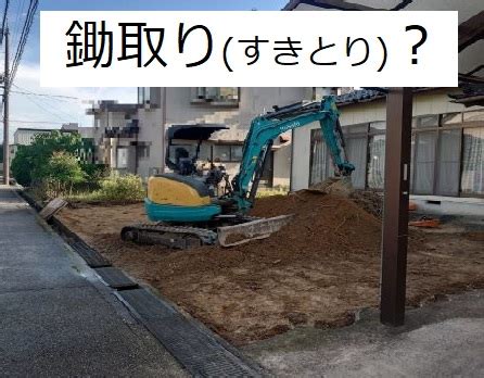 鋤見|鋤取り（すきとり）とは？建築用語をわかりやすく解説